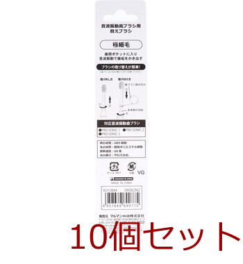 音波振動ブラシ プロソニック用 替えブラシ 極細毛 ２本入 10セット 送料無料-1