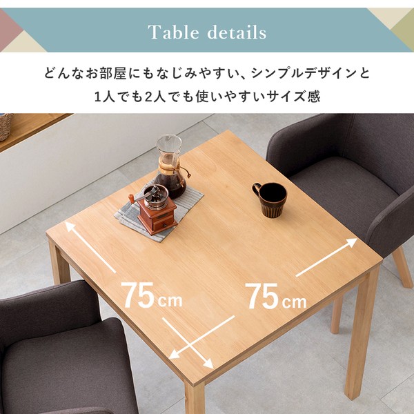 ダイニング 3点セット テーブル 75×75cm 正方形 ナチュラル×1 肘付き