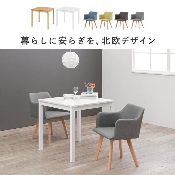 ダイニング 3点セット テーブル 75×75cm 正方形 ホワイト×1 肘付き