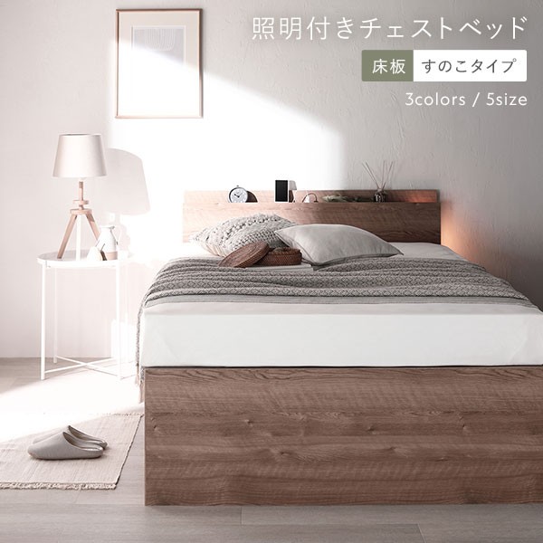 組立設置サービス付き〕 日本製 照明付き チェストベッド すのこ床板