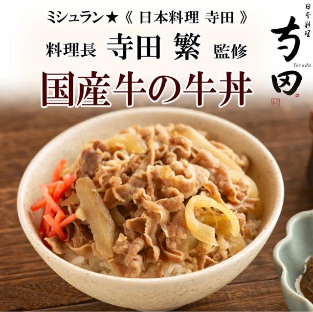 日本料理 寺田監修 牛丼の具