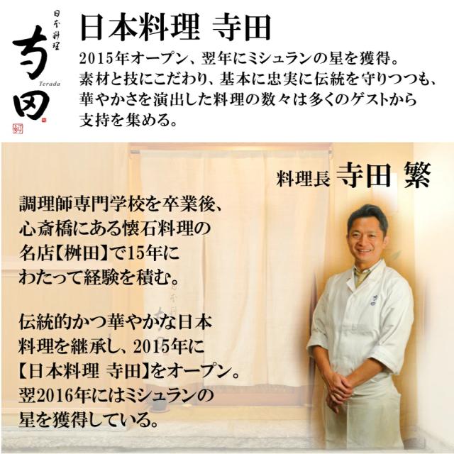 日本料理 寺田監修 2015年にオープン。翌年にミシュランの星を獲得